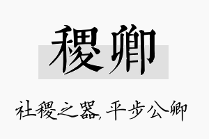 稷卿名字的寓意及含义