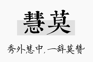 慧莫名字的寓意及含义