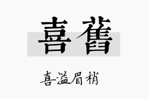 喜旧名字的寓意及含义