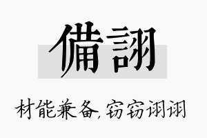 备诩名字的寓意及含义