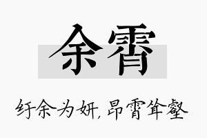 余霄名字的寓意及含义