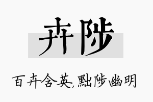 卉陟名字的寓意及含义