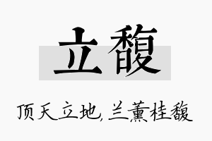 立馥名字的寓意及含义