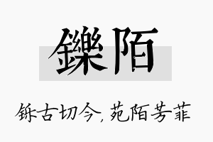 铄陌名字的寓意及含义