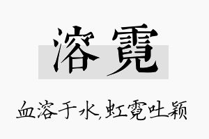 溶霓名字的寓意及含义