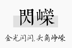 闪嵘名字的寓意及含义