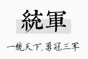 统军名字的寓意及含义