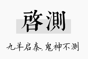 启测名字的寓意及含义