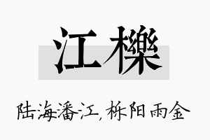 江栎名字的寓意及含义