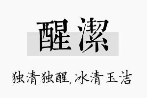 醒洁名字的寓意及含义