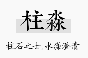 柱淼名字的寓意及含义