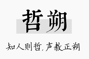 哲朔名字的寓意及含义