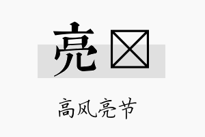 亮褆名字的寓意及含义