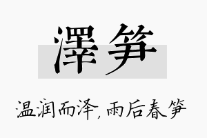 泽笋名字的寓意及含义