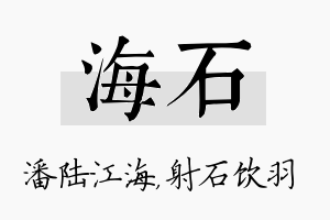 海石名字的寓意及含义