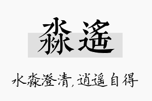 淼遥名字的寓意及含义