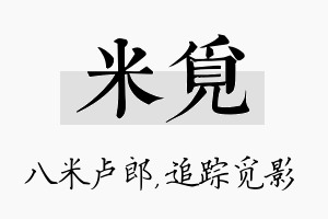 米觅名字的寓意及含义