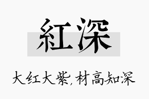 红深名字的寓意及含义