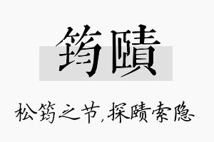 筠赜名字的寓意及含义