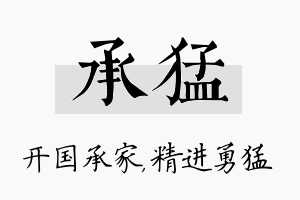 承猛名字的寓意及含义