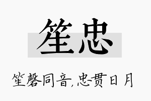 笙忠名字的寓意及含义