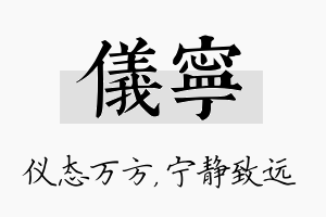 仪宁名字的寓意及含义