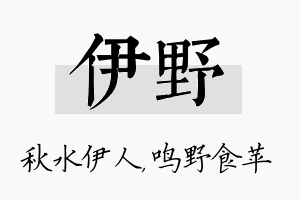 伊野名字的寓意及含义