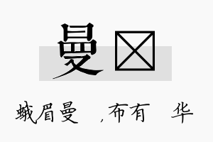 曼橦名字的寓意及含义