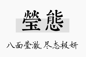 莹态名字的寓意及含义