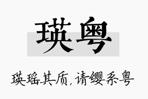 瑛粤名字的寓意及含义