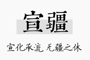 宣疆名字的寓意及含义