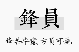 锋员名字的寓意及含义