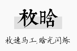 枚晗名字的寓意及含义