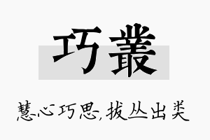 巧丛名字的寓意及含义