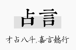 占言名字的寓意及含义