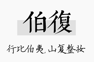 伯复名字的寓意及含义