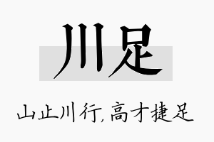 川足名字的寓意及含义