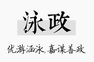 泳政名字的寓意及含义