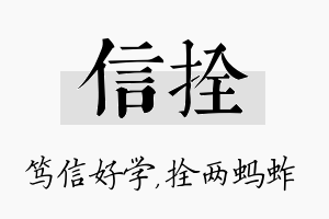 信拴名字的寓意及含义