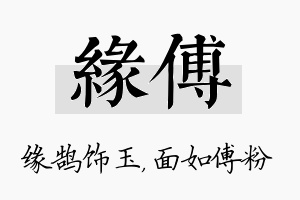 缘傅名字的寓意及含义