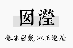 囡滢名字的寓意及含义