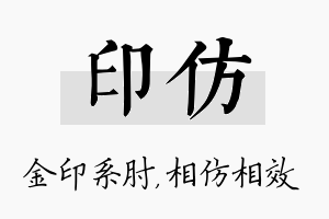 印仿名字的寓意及含义