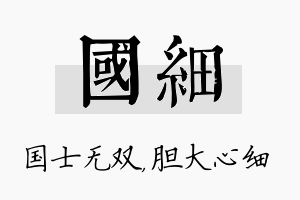 国细名字的寓意及含义