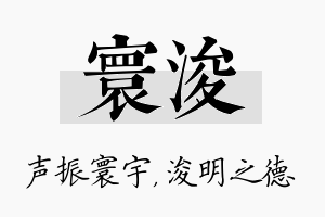 寰浚名字的寓意及含义