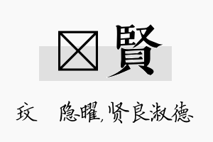 玟贤名字的寓意及含义