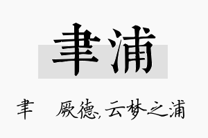 聿浦名字的寓意及含义