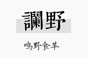 谰野名字的寓意及含义