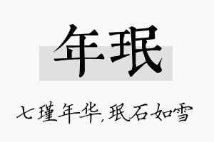 年珉名字的寓意及含义