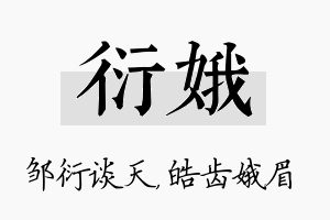 衍娥名字的寓意及含义