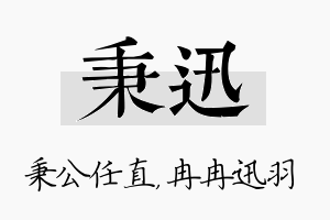 秉迅名字的寓意及含义